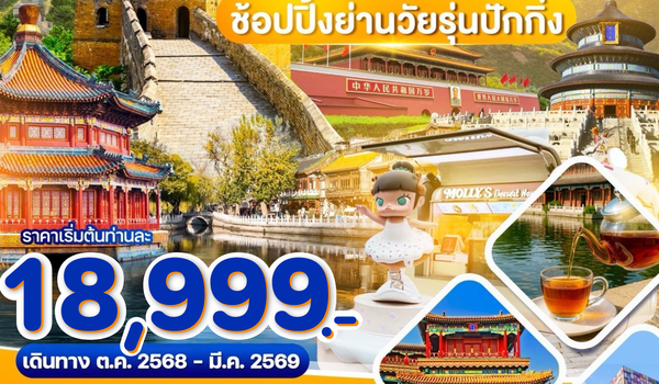 WDPKX001 ปักกิ่ง กำแพงเมืองจีน ช้อปปิ้งย่านวัยรุ่นปักกิ่ง 5 วัน 3 คืน