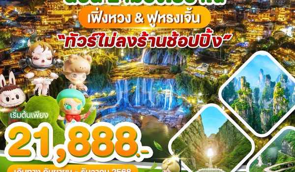 WDCSX007 จางเจียเจี้ย นอน2เมืองโบราณ เฟิ่งหวง ฟูหรงเจิ้น ไม่ลงร้าน 5วัน4คืน