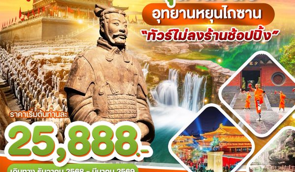 WDYCU001 ซีอาน สุสานจิ๋นซี อุทยานหยุนไถซาน 5วัน 5คืน