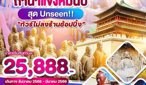 WDYCU002 ซีอาน ถ้ำน้ำแข็งหมื่นปี สุด Unseen 6วัน 5 คืน