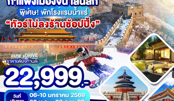 WDPEK001 ปักกิ่ง กำแพงเมืองจีน (Premium) กำแพงเมืองจีน เล่นสกี "ไม่ลงร้านช้อปปิ้ง" 5วัน 3คืน