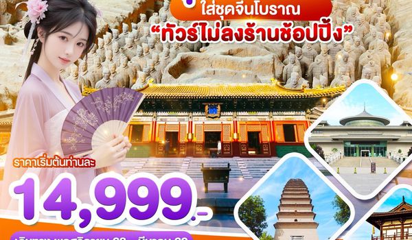 WDXIY006 WONDER CHINA ซีอาน สุสานจิ๋นซี ใสชุดจีนโบราณ 5วัน 3คืน
