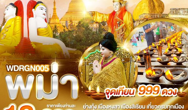 WDRGN005 WONDER MYANMAR 3D 2N BY 8M ย่างกุ้ง อินทร์แขวน ชเวดากอง