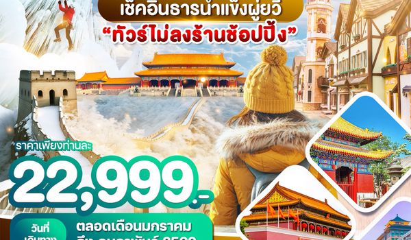 WDPEK004 WONDER CHINA ปักกิ่ง กำแพงเมืองจีน เช็คอินธารน้ำแข็งผู่ยวี้ 5วัน 3คืน
