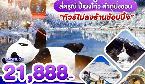 WDTFU006 เฉิงตู เที่ยว 3 อุทยานดัง สี่ดรุณี ปี้เผิงโกว ต๋ากู่ปิงชวน 6วัน 5 คืน