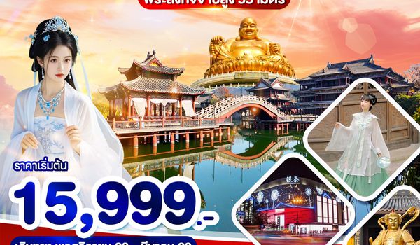 WDHGH002 WONDER CHINA ครบทุกเมืองไฮไลท์ หางโจว หนิงโป หนิงไห่ เหอเตี้ยน อี้อู พระสังกัจจายสูง 33 เมต