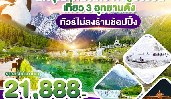 WDTFU008 เฉิงตู สี่ดรุณี ปี้เผิงโกว ต๋ากูปิงชวน เที่ยว3อุทยานดัง ทัวร์ไม่ลงร้าน 6วัน5คืน บิน EU