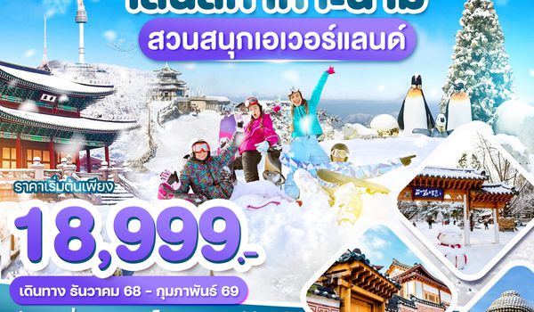 WDICN012 เกาหลี เทศกาลตกปลาน้ำแข็ง 1 ปี มีครั้งเดียว 5วัน 3คืน