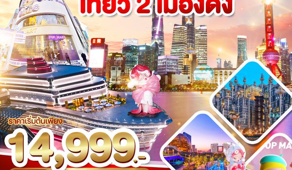 WDHGH003 WONDER GROUP เซี่นงไฮ้ หางโจว เที่ยว 2 เมื่องดัง 4วัน3คืน