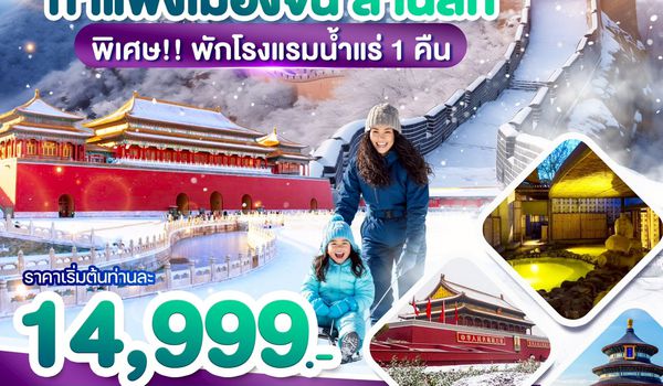 WDPKX003 WONDER CHINA ปักกิ่ง กำแพงเมืองจีน ลานสกี 5วัน 3คืน