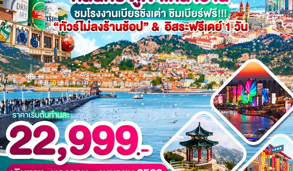 WDTAO004 เมืองตากอากาศชิงเต่า หลินหยี ภูเขาเหลาซาน 7วัน6คืน