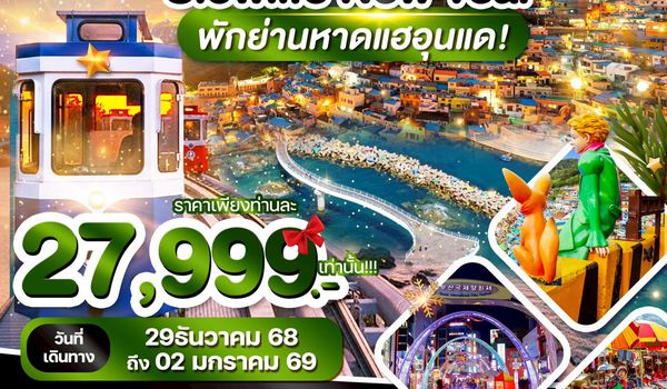 WDPUS004 ปูซาน SLOWLIFE NEW YEAR พักย่านหาดแฮอุนแด 5วัน3คืน