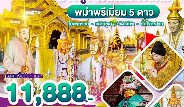 Wonder Myanmar พม่า,ย่างกุ้ง,สิเรียม,เจดีย์กลางน้ำ,เทพทันใจไจ๊เข้า 2วัน1คืน