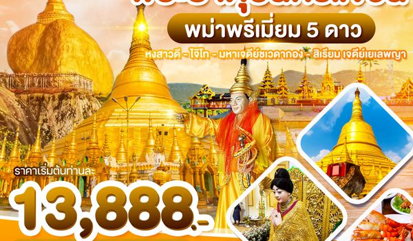 Wonder Myanmar 3D2N ย่างกุ้ง-หงสาวดี-ไจ๊โท-มหาเจดีย์ชเวดากอง-พระธาตุอินทร์แขวน-สิเรียม เจดีย์เยเลพญา