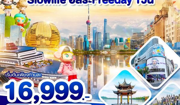 WDHGH004 เซี่ยงไฮ้ หางโจว ฟรีอิสระ1วัน 5วัน4คืน บิน FD