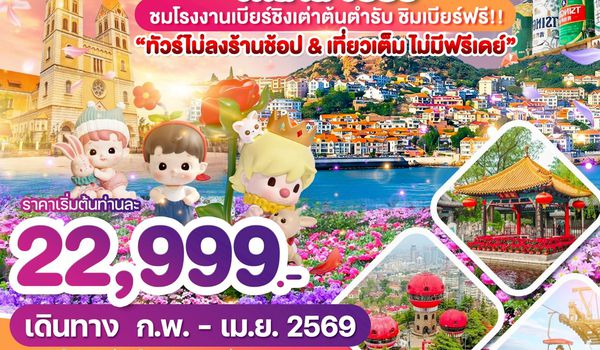 WDTAO006 เมืองตากอากาศชิงเต่า จี้หนาน จือป๋อ 6วัน5คืน