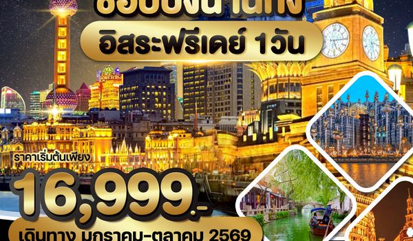 WDSH005  เซี้ยงไฮ้ หางโจว สวนสนุกเซี่ยงไฮ้ดิสนีย์แลนด์ 5D3N By HO