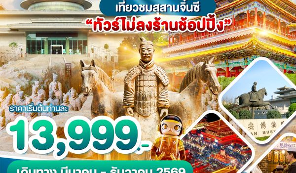 WDXIY004 wonder china บินตรงเมืองซีอาน เที่ยวชมสุสานจิ๋นซี ไม่ลงร้าน 4วัน 3คืน