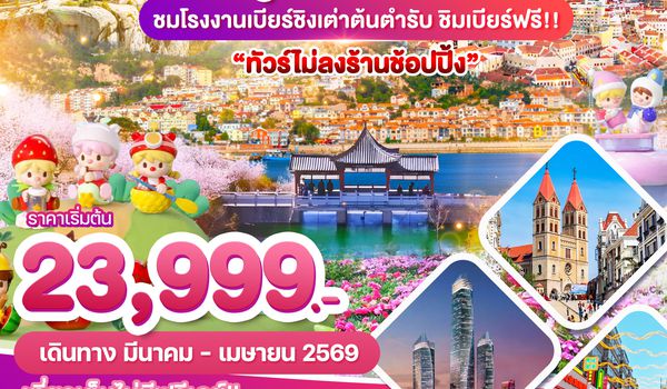 WDTAO007 เมืองตากอากาศชิงเต่า  ทัวร์ไม่ลงร้าน 5 วัน 3 คืน บิน SC