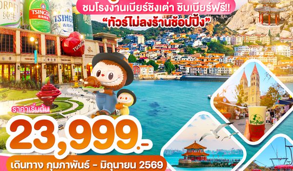 WDTAO005 บินตรงชิงเต่า ภูเขาเหลาซาน ไม่ลงร้านช้อปปิ้น 6วัน 4 คืน