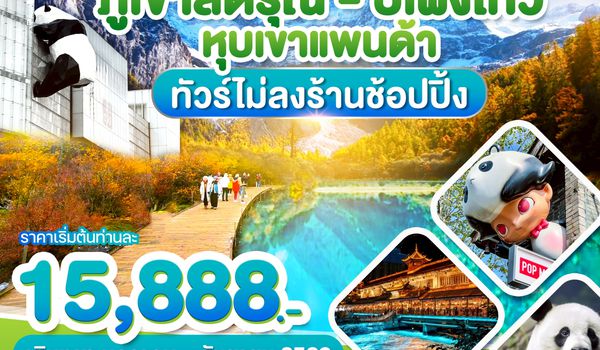 WDTFU001 เฉิงตู ภูเขาสี่ดรุณี ปี้เผิงโกว หุบเขาแพนด้า 5วัน 4คืน