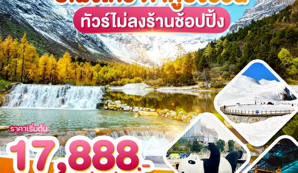 WDTFU007 เฉิงตู ปี้เผิงโกว ตำกู่ปีงชวน ทัวร์ไม่ลงร้านช้อปปิ้ง 5วัน 4คืน