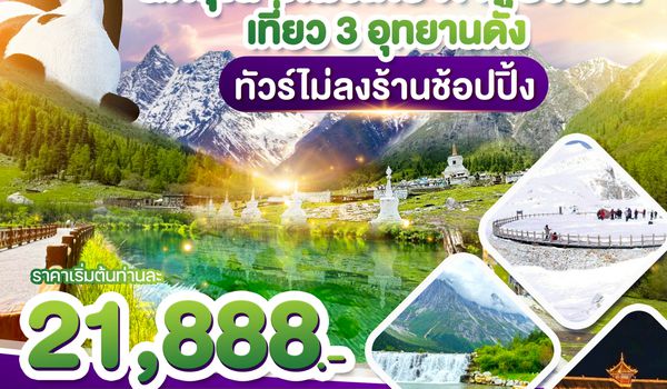 WDTFU008 เฉิงตู สี่ดรุณี ปี้เผิงโกว ต๋ากูปิงชวน เที่ยว3อุทยานดัง ทัวร์ไม่ลงร้าน 6วัน5คืน บิน EU