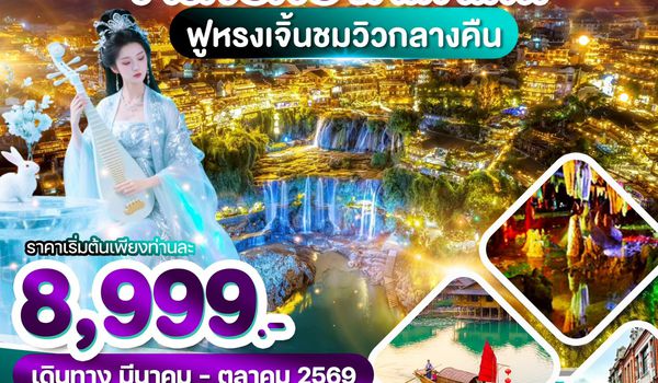 WDYIH001 อี๋ชาง จางเจียเจี้ย ถ้ำเก้าเทพ 5วัน4คืน