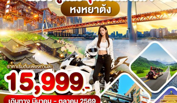 WDYIH002 อี้ชาง ฉงชิ่ง อู่หลง อุทยานนางฟ้า 6วัน5คืน บิน 9H