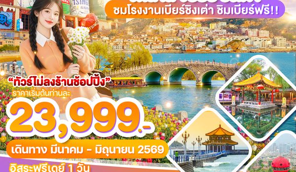 WDTAO009 บินตรงเข้าจี๋หนาน ออกชิงเต่า จี๋หนาน จือป๋อ ชิงเต่า 6วัน4คืน บิน SC