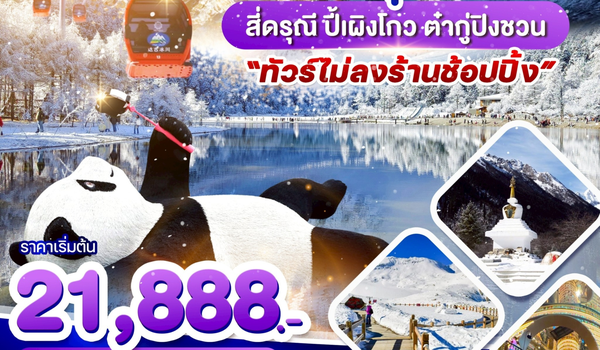 WDTFU006 เฉิงตู เที่ยว 3 อุทยานดัง สี่ดรุณี ปี้เผิงโกว ต๋ากู่ปิงชวน 6วัน 5 คืน