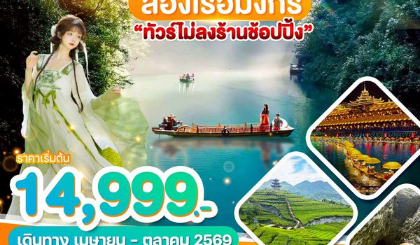 WDYIH005 อี๋ชาง เอินซือ ล่องเรือมังกร 6วัน5คืน บิน 9H