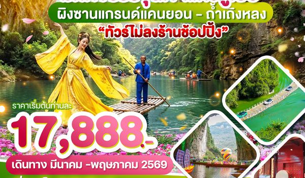 WDENH001 บินตรง เอินซือ มหัศจรรย์ขุนเขาแห่งหูเป่ย ผิงซานแกรน์แคนยอน - ถ้ำเถิงหลง 5วัน4คืน บิน FD