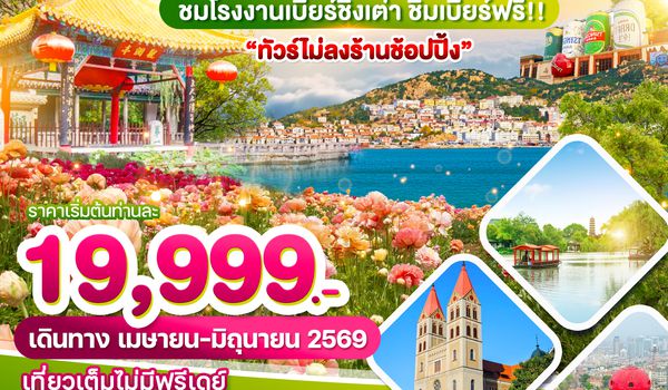 WDTAO008 บินตรงจี๋หนาน-จือป๋อ-ชิงเต่า ทัวร์ไม่ลงร้านช้อปปิ้ง 5 วัน 3 คืน