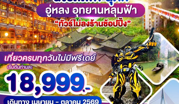 WDCKG002 ฉงชิ่ง อู่หลง เขานางฟ้า อุทยานหลุมฟ้า 5วัน 3 คืน