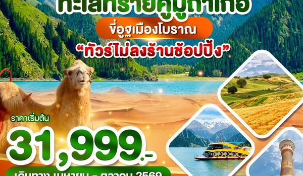 WDURC001 ซินเจียงเหนือ ทะเลทรายคู่มู่ถาเก๋อ ขี่อูฐเมืองโบราณ 5วัน3คืน บิน UQ