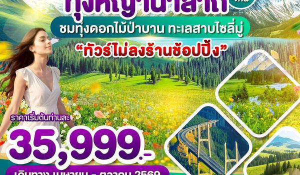 WDURC002 ซินเจียงเหนือ ทุ่งหญ้านาลาถี ชมทุ่งดอกไม้ป่าบาน ทะเลสาบไซลี่มู่ 6วีน4คืน บิน UQ