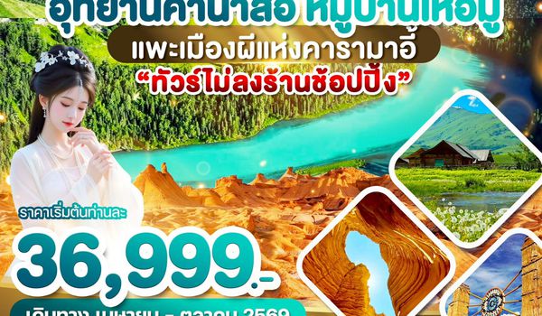 WDURC003 ซินเจียงเหนือ อุทยานคานาสือ หมู่บ้านเหอมู่ แพะเมืองผีแห่งคารามาอี้ 6วัน4คืน บิน UQ