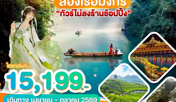 WDYIH005 อี๋ชาง เอินซือ ล่องเรือมังกร 6วัน5คืน บิน 9H