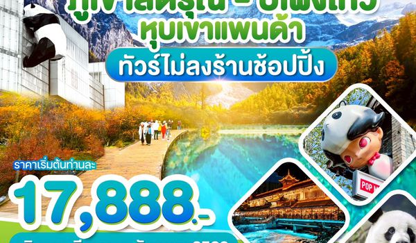 WDTFU001 เฉิงตู ภูเขาสี่ดรุณี ปี้เผิงโกว หุบเขาแพนด้า 5วัน 4คืน