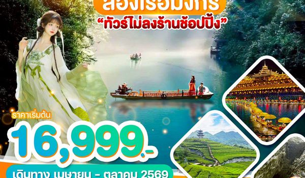 WDYIH005 อี๋ชาง เอินซือ ล่องเรือมังกร 6วัน5คืน บิน 9H