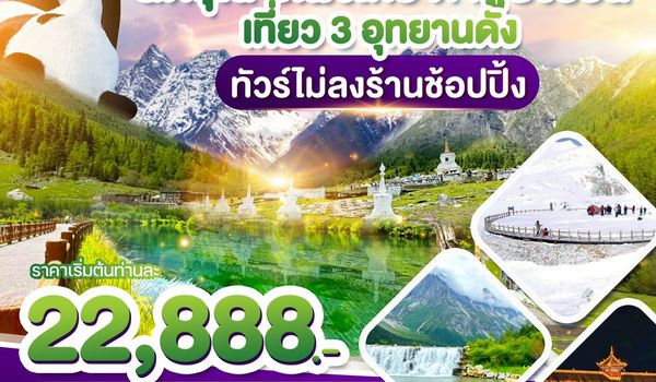 WDTFU008 เฉิงตู สี่ดรุณี ปี้เผิงโกว ต๋ากูปิงชวน เที่ยว3อุทยานดัง ทัวร์ไม่ลงร้าน 6วัน5คืน บิน EU