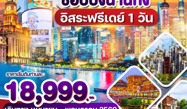 WDPVG003 เซี่ยงไฮ้ ถนนนานกิง FreeDay 5วัน3คืน บิน 9C