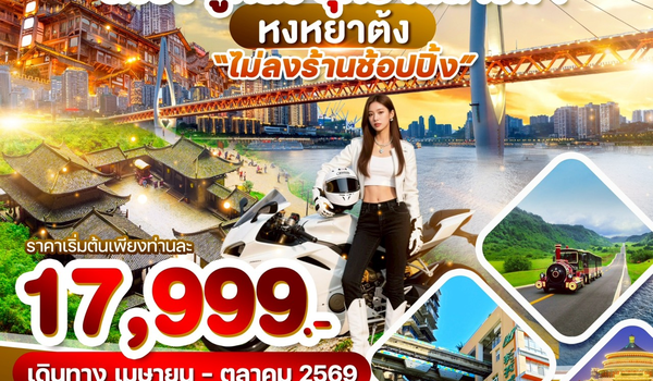 WDYIH002 อี้ชาง ฉงชิ่ง อู่หลง อุทยานนางฟ้า 6วัน5คืน บิน 9H