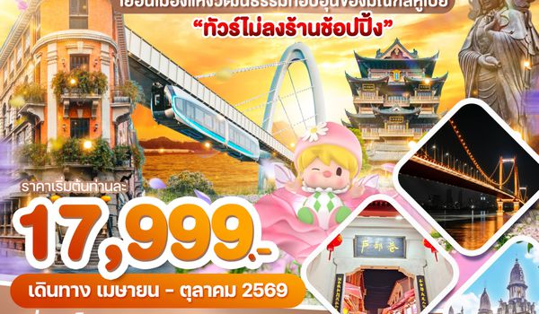 WDYIH004(WUH) บินตรง อี๋ชาง อู่ฮั่น เยือนเมืองแห่งวัฒนธรรมที่อบอุ่นของมณฑลหูเป่ย 6วัน 5คืน บิน9H