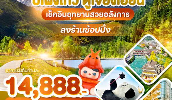 WDTFU002 เฉิงตู ปี้เผิงโกว ตูเจียงเอี้ยน เช็คอินอุทยานสวยอลังการ 4วัน3คืม บิน VZ