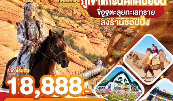 WDDSN003 มองโกเลียใน ภูเขาแกรนด์แคนยอน ขี่อูฐตะลุยทะเลทราย 5วัน4คืน บิน vz