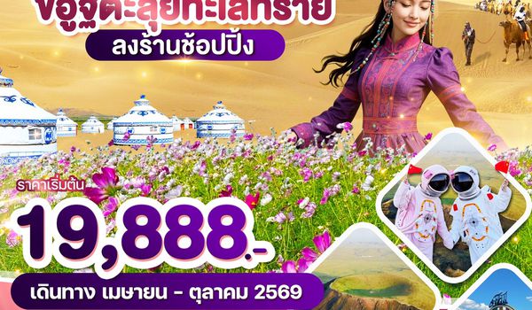 WDDSN004 มองโกเลียใน ขี่อูฐตะลุยทะเลทราย 6วัน5คืน บิน vz