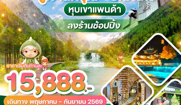 WDTFU003 เฉิงตู ภูเขาสี่ดรุณี - ปี้เผิงโกว หุบเขาแพนด้า 5วัน4คืน บิน VZ