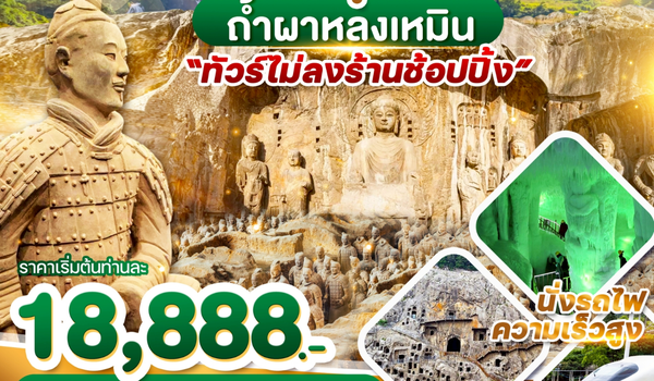 WDYCU003 ซีอาน สุสานจิ๋นซี ถ้ำผาหลงเหมิน 5วัน4คืน บิน ZH